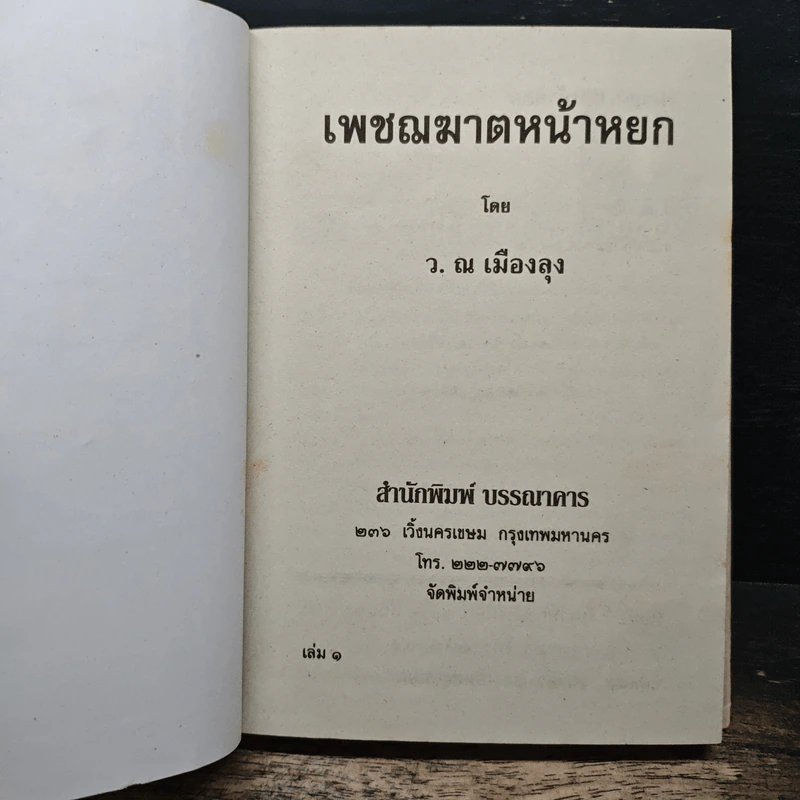 เพชรฆาตหน้าหยก เล่ม 1 - ว.ณ เมืองลุง รูปที่ 6