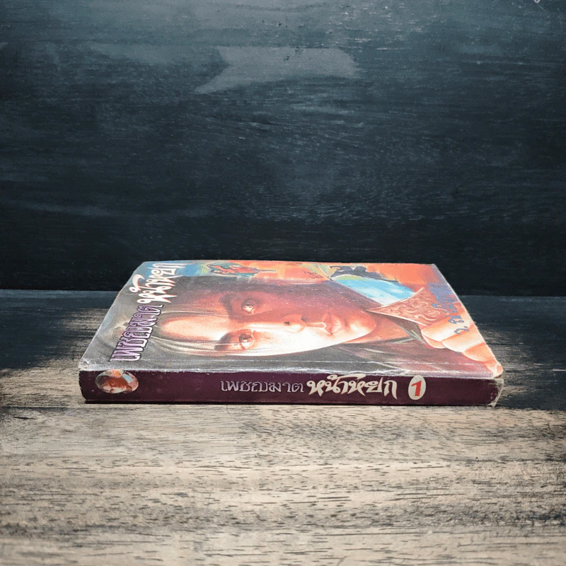 เพชรฆาตหน้าหยก เล่ม 1 - ว.ณ เมืองลุง รูปที่ 3