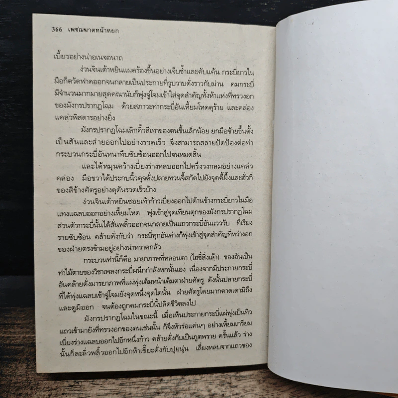 เพชรฆาตหน้าหยก เล่ม 1 - ว.ณ เมืองลุง รูปที่ 8
