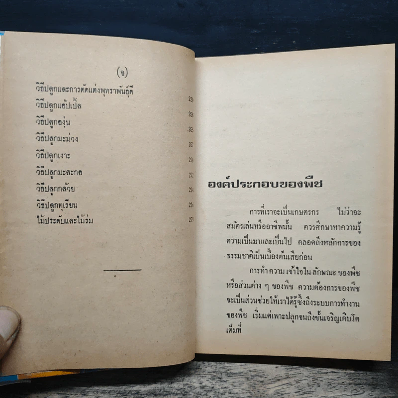 คู่มือเกษตรการเพาะปลูกและไม้ผล รูปที่ 9