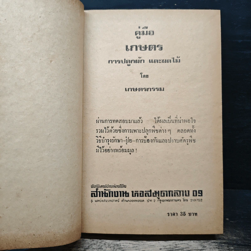 คู่มือเกษตรการเพาะปลูกและไม้ผล รูปที่ 6