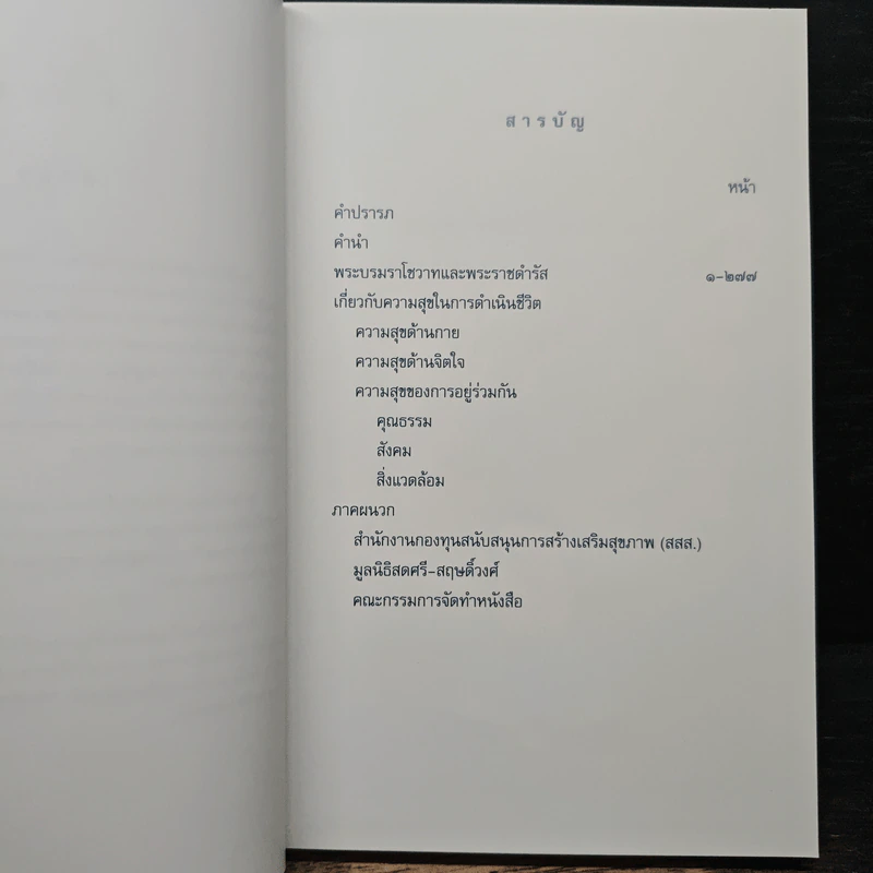 คำพ่อสอน ประมวลพระบรมราชโชวาทและพระราชดำรัสเกี่ยวกับความสุขในการดำเนินชีวิต รูปที่ 7