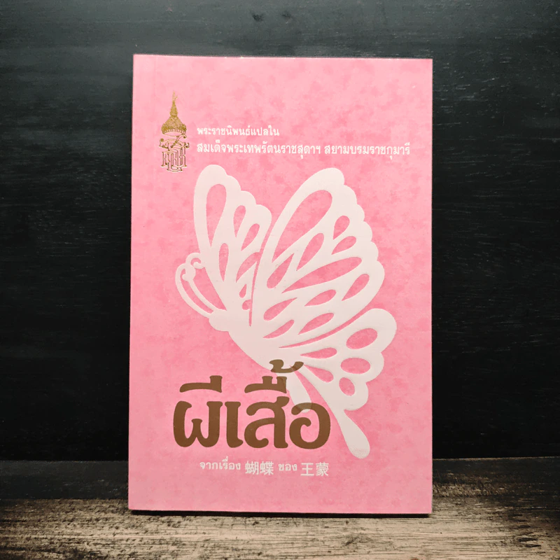 ผีเสื้อ - สมเด็จพระเทพรัตนราชสุดาฯสยามบรมราชกุมารี รูปที่ 1