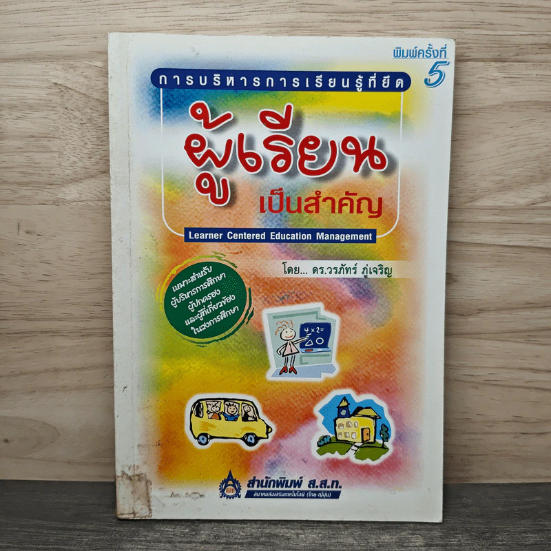 การบริหารการเรียนรู้ที่ยึด ผู้เรียนเป็นสำคัญ - ดร.วรภัทร์ ภู่เจริญ รูปที่ 1