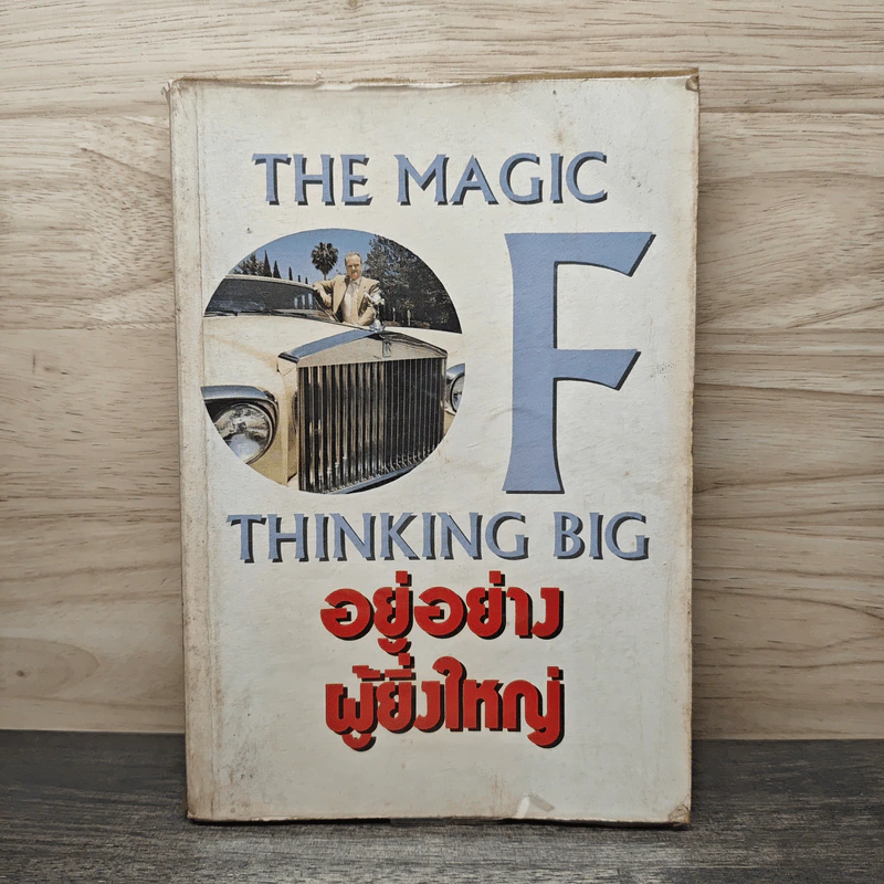 อยู่อย่างผู้ยิ่งใหญ่ The Magic of Thinking Big รูปที่ 1