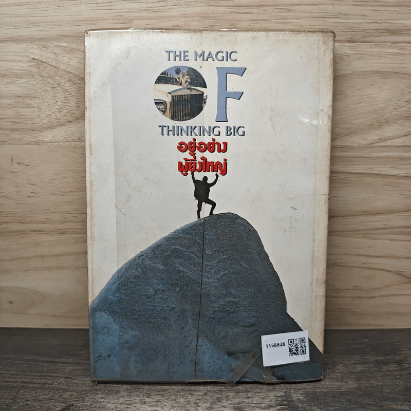 อยู่อย่างผู้ยิ่งใหญ่ The Magic of Thinking Big รูปที่ 5
