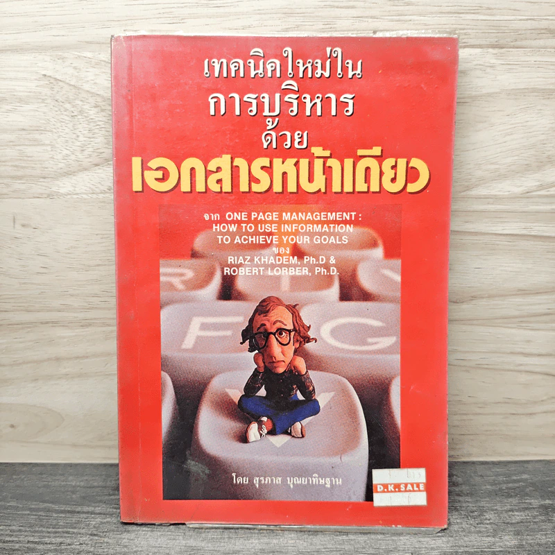 เทคนิคใหม่ในการบริหารด้วยเอกสารหน้าเดียว - สุรภาส บุณยาทิษฐาน รูปที่ 1