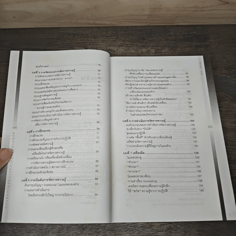 การจัดการความรู้ ฉบับนักปฏิบัติ - วิจารณ์ พานิช รูปที่ 8