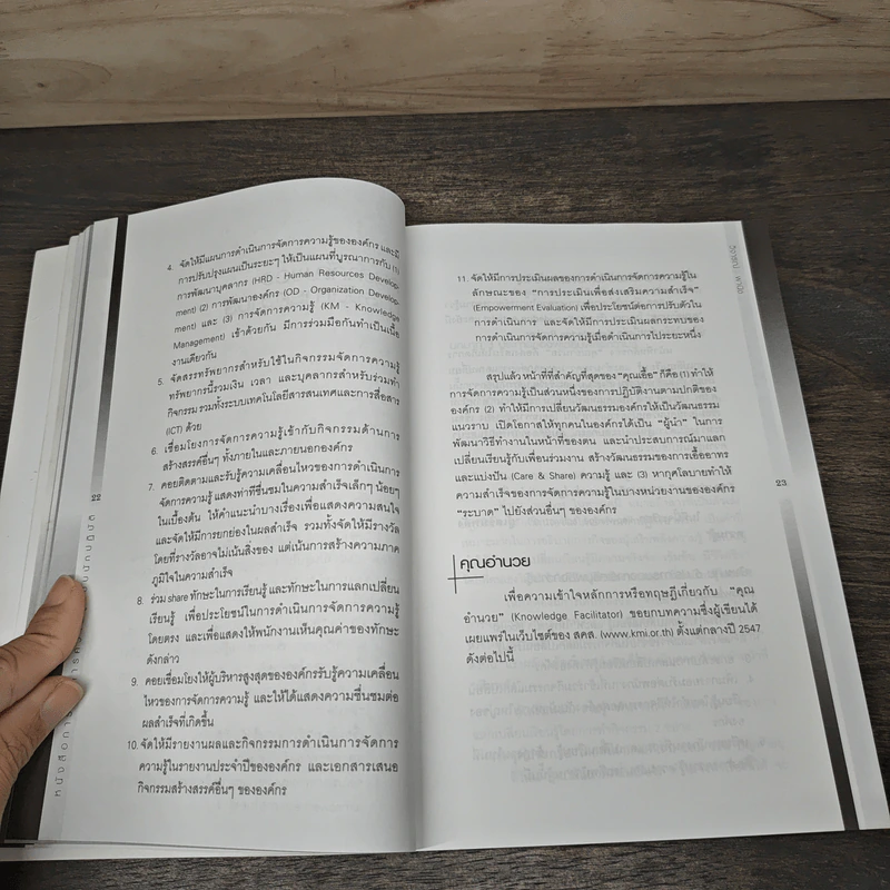 การจัดการความรู้ ฉบับนักปฏิบัติ - วิจารณ์ พานิช รูปที่ 9