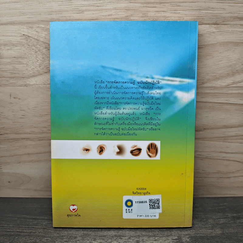 การจัดการความรู้ ฉบับนักปฏิบัติ - วิจารณ์ พานิช รูปที่ 5