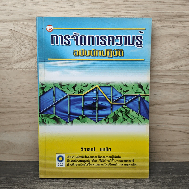 การจัดการความรู้ ฉบับนักปฏิบัติ - วิจารณ์ พานิช รูปที่ 1