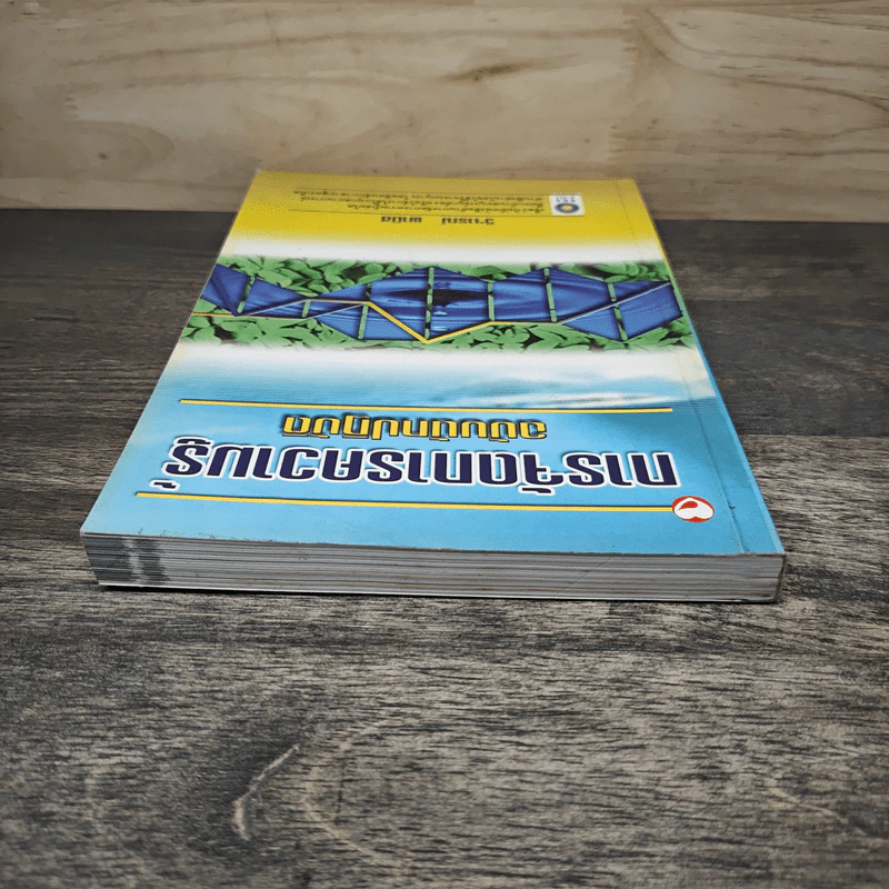 การจัดการความรู้ ฉบับนักปฏิบัติ - วิจารณ์ พานิช รูปที่ 4