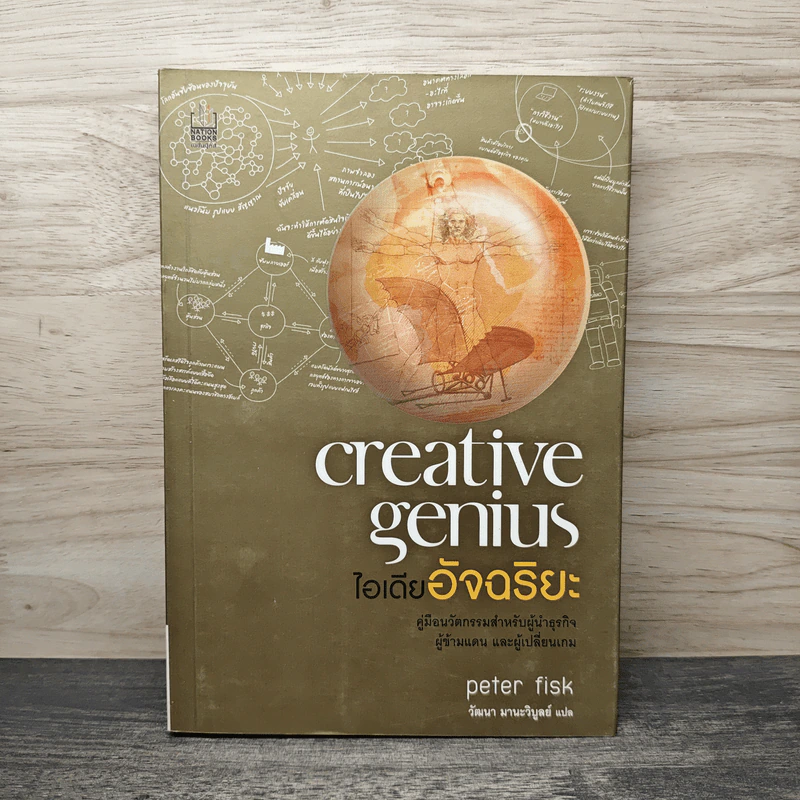 ไอเดียอัจฉริยะ Creative Genius - Peter Fisk รูปที่ 1