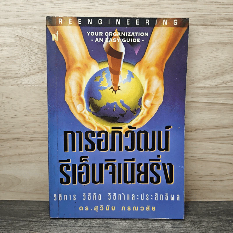 การอภิวัฒน์ รีเอ็นจิเนียริ่ง - ดร.สุวินัย ภรณวลัย รูปที่ 1