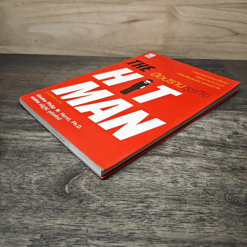 มือปราบธุรกิจ The Hit Man - Philip W. Hurst รูปที่ 3