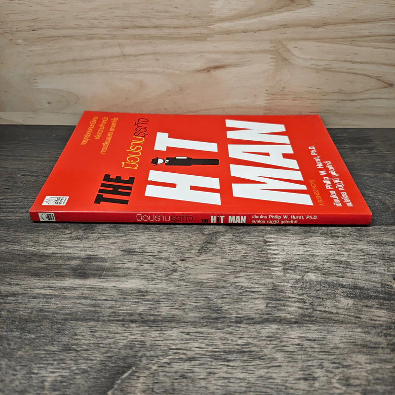 มือปราบธุรกิจ The Hit Man - Philip W. Hurst รูปที่ 2
