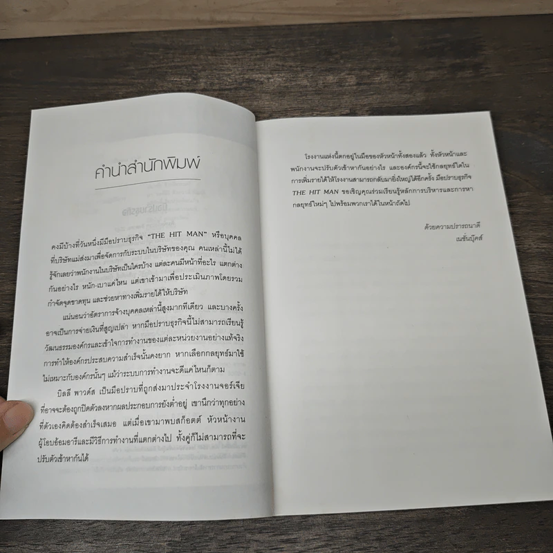 มือปราบธุรกิจ The Hit Man - Philip W. Hurst รูปที่ 7