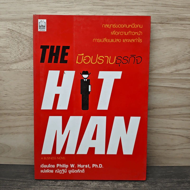 มือปราบธุรกิจ The Hit Man - Philip W. Hurst รูปที่ 1
