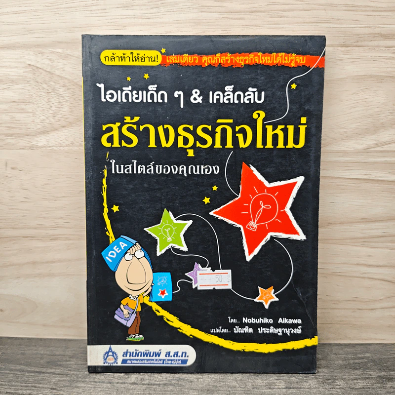 ไอเดียเด็ดๆ & เคล็ดลับสร้างธุรกิจใหม่ ในสไตล์ของคุณเอง - Nobuhiko Aikawa รูปที่ 1