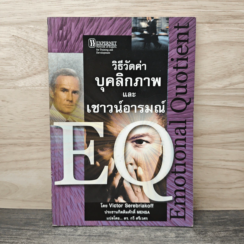 วิธีวัดค่าบุคลิกภาพและเชาวน์อารมณ์ EQ - Victor Serebriakoff รูปที่ 1