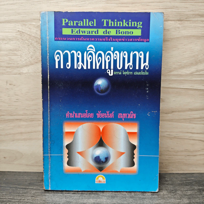 ความคิดคู่ขนาน - สงกรานต์ จิตสุทธิภากร รูปที่ 1