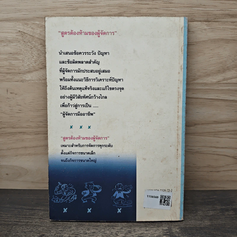 สูตรต้องห้ามของผู้จัดการ คู่มือนักบริหารยุครีเอนจีเนียริ่ง - วัชรา ทับอัตตานนท์ รูปที่ 5