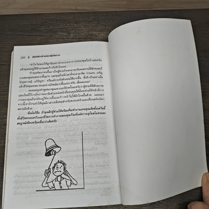 สูตรต้องห้ามของผู้จัดการ คู่มือนักบริหารยุครีเอนจีเนียริ่ง - วัชรา ทับอัตตานนท์ รูปที่ 10