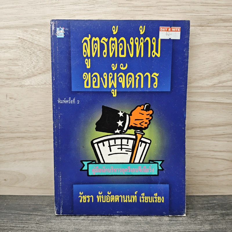 สูตรต้องห้ามของผู้จัดการ คู่มือนักบริหารยุครีเอนจีเนียริ่ง - วัชรา ทับอัตตานนท์ รูปที่ 1