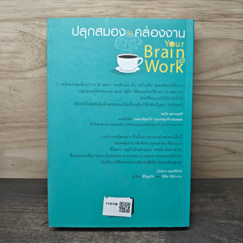 ปลุกสมองให้คล่องงาน Your Brain @ Work - เดวิด ร็อค, วิรงรอง นิกูลกาณจน์ รูปที่ 5