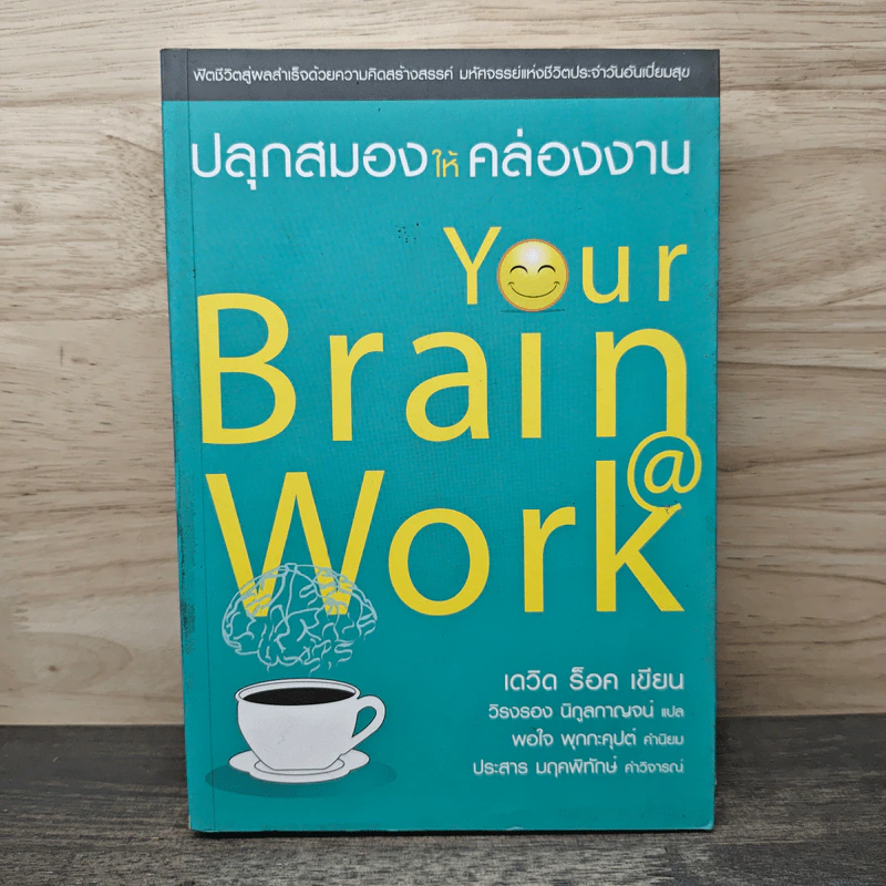 ปลุกสมองให้คล่องงาน Your Brain @ Work - เดวิด ร็อค, วิรงรอง นิกูลกาณจน์ รูปที่ 1
