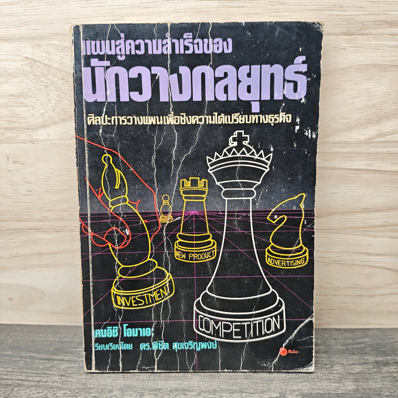 แผนสู่ความสำเร็จของนักวางกลยุทธ์ ศิลปะการวางแผน เพื่อชิงความได้เปรียบทางธุรกิจ - เคนอิชิ โอมาเอะ รูปที่ 1