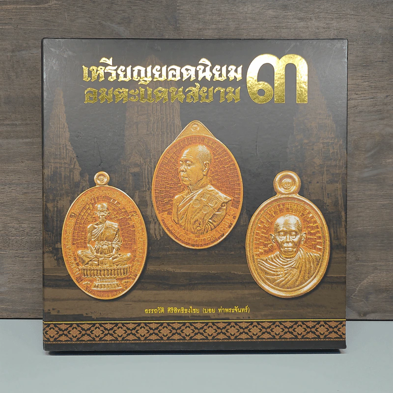 เหรียญยอดนิยมอมตะแดนสยาม 3 - บอย ท่าพระจันทร์ รูปที่ 1