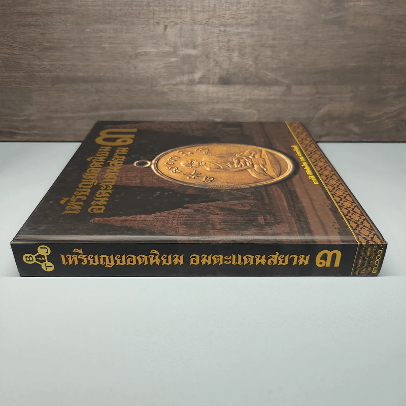 เหรียญยอดนิยมอมตะแดนสยาม 3 - บอย ท่าพระจันทร์ รูปที่ 7