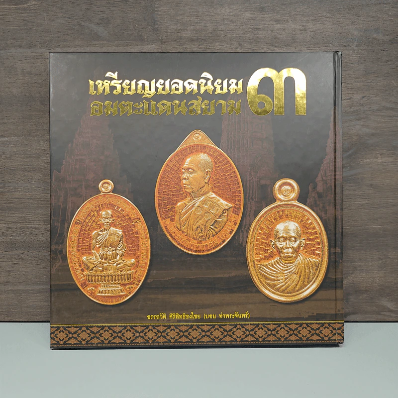 เหรียญยอดนิยมอมตะแดนสยาม 3 - บอย ท่าพระจันทร์ รูปที่ 6