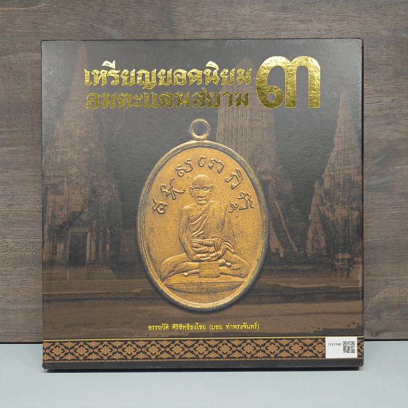เหรียญยอดนิยมอมตะแดนสยาม 3 - บอย ท่าพระจันทร์ รูปที่ 2