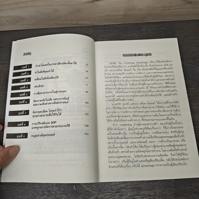 The Underdog Advantage ต่อองค์กรและธุรกิจของคุณ - เดวิด บอเร่ย์ รูปที่ 7