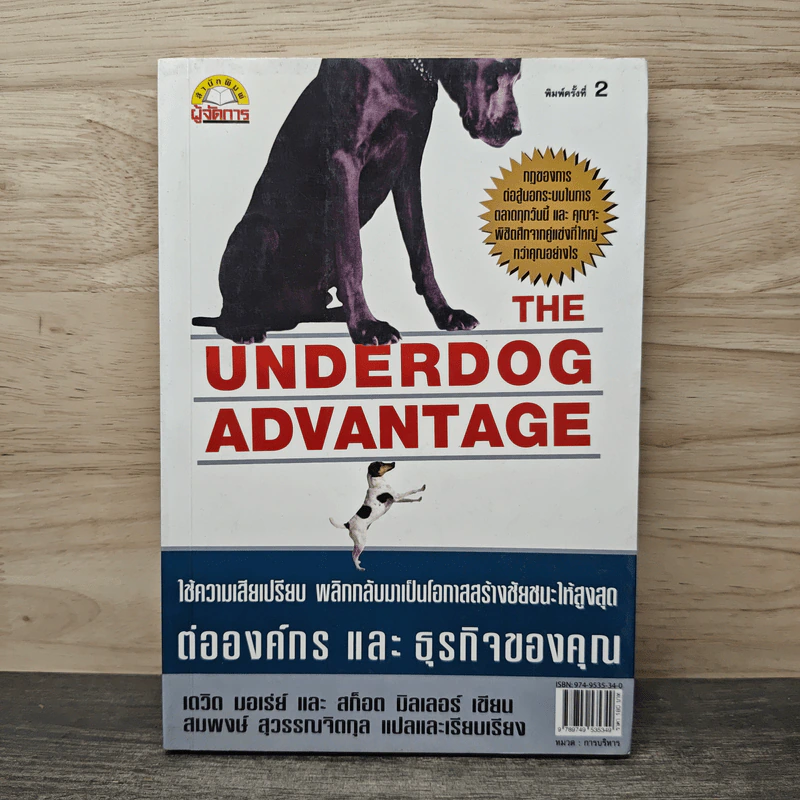 The Underdog Advantage ต่อองค์กรและธุรกิจของคุณ - เดวิด บอเร่ย์ รูปที่ 1