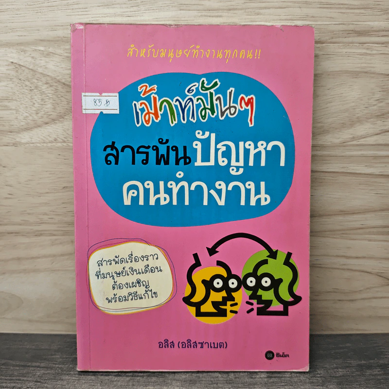 เม้าท์มันๆสารพันปัญหาคนทำงาน - อลิส (อลิสซาเบต) รูปที่ 1