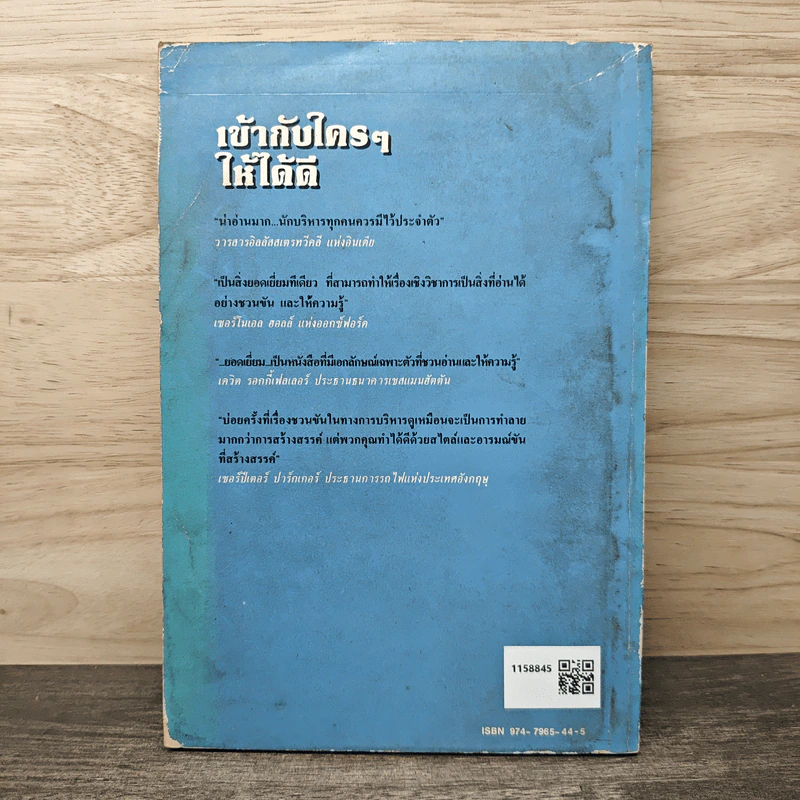 เข้ากับใครๆให้ได้ดี - ซี. นอร์ทโคท พาร์กินสัน, นิพนธ์ สนธิรัตน์ รูปที่ 5
