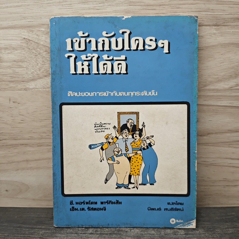 เข้ากับใครๆให้ได้ดี - ซี. นอร์ทโคท พาร์กินสัน, นิพนธ์ สนธิรัตน์ รูปที่ 1