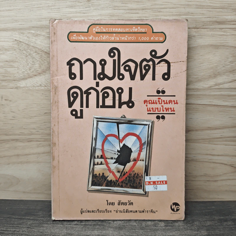 ถามใจตัวดูก่อน - สัตยวัต รูปที่ 1