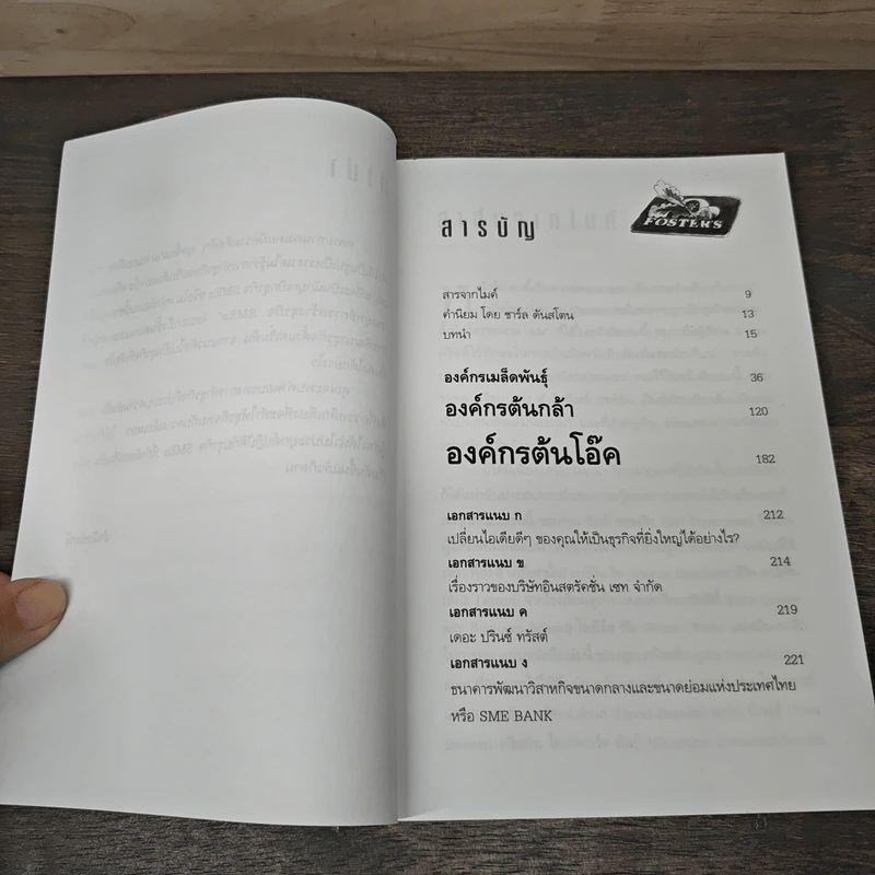 กลยุทธ์การสร้างธุรกิจ SMEs - ไมค์ เช้าธัน, คริส เวสท์ รูปที่ 8