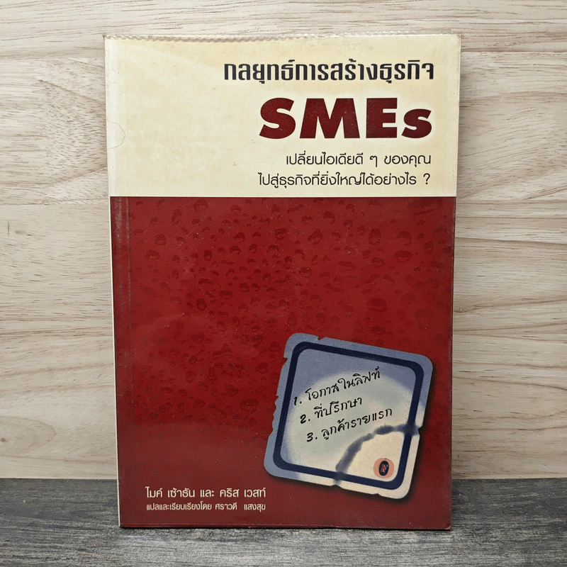 กลยุทธ์การสร้างธุรกิจ SMEs - ไมค์ เช้าธัน, คริส เวสท์ รูปที่ 1