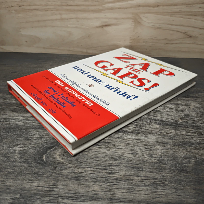 ZAP THE GAPS! แซป เดอะ แก๊ปส์! - เคน แบลนชาร์ด รูปที่ 3