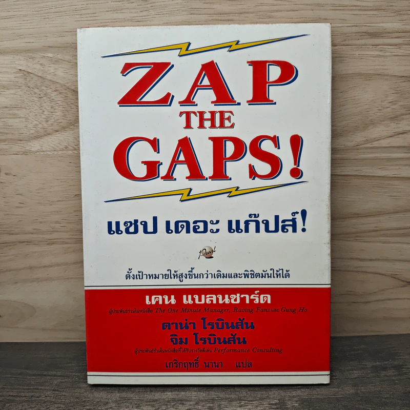 ZAP THE GAPS! แซป เดอะ แก๊ปส์! - เคน แบลนชาร์ด รูปที่ 1