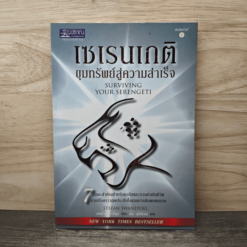 เซเรนเกติ ขุมทรัพย์สู่ความสำเร็จ - Stefan Swanepoel รูปที่ 1