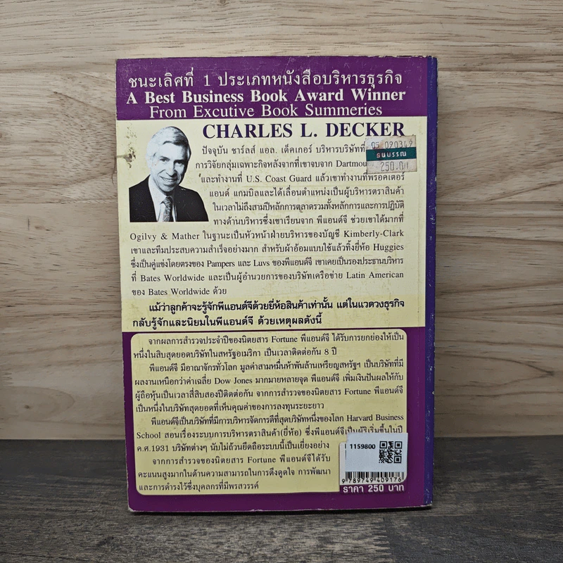 รวย & ยิ่งใหญ่ สไตล์ พีแอนด์จี - Charles L. Decker รูปที่ 5