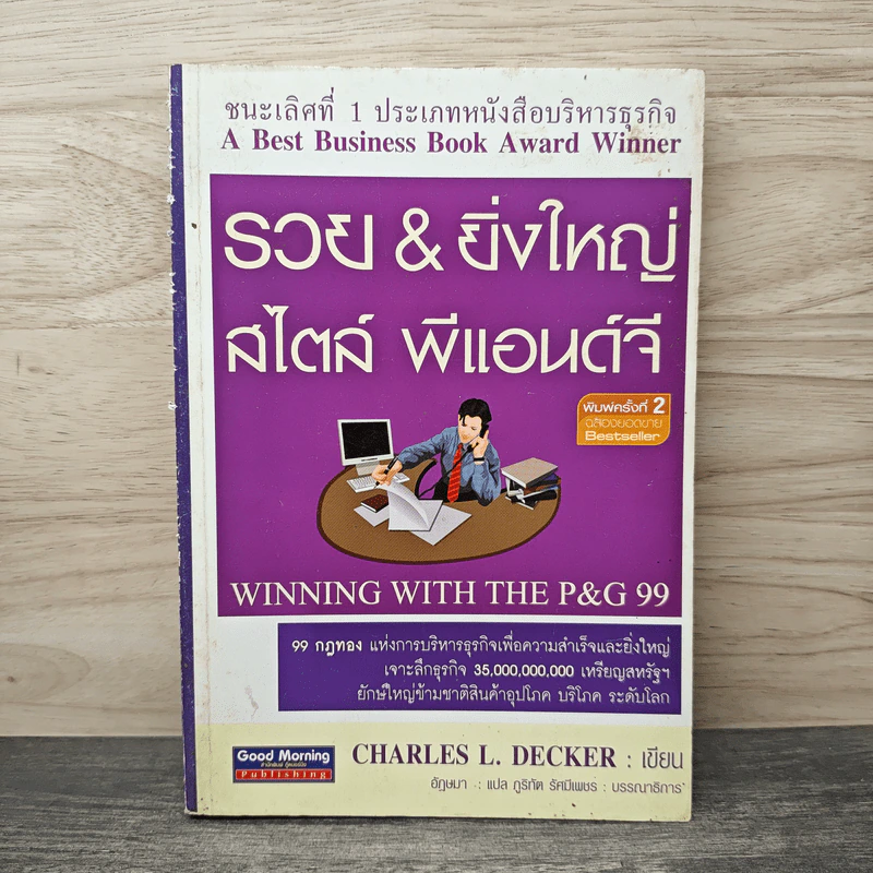 รวย & ยิ่งใหญ่ สไตล์ พีแอนด์จี - Charles L. Decker รูปที่ 1
