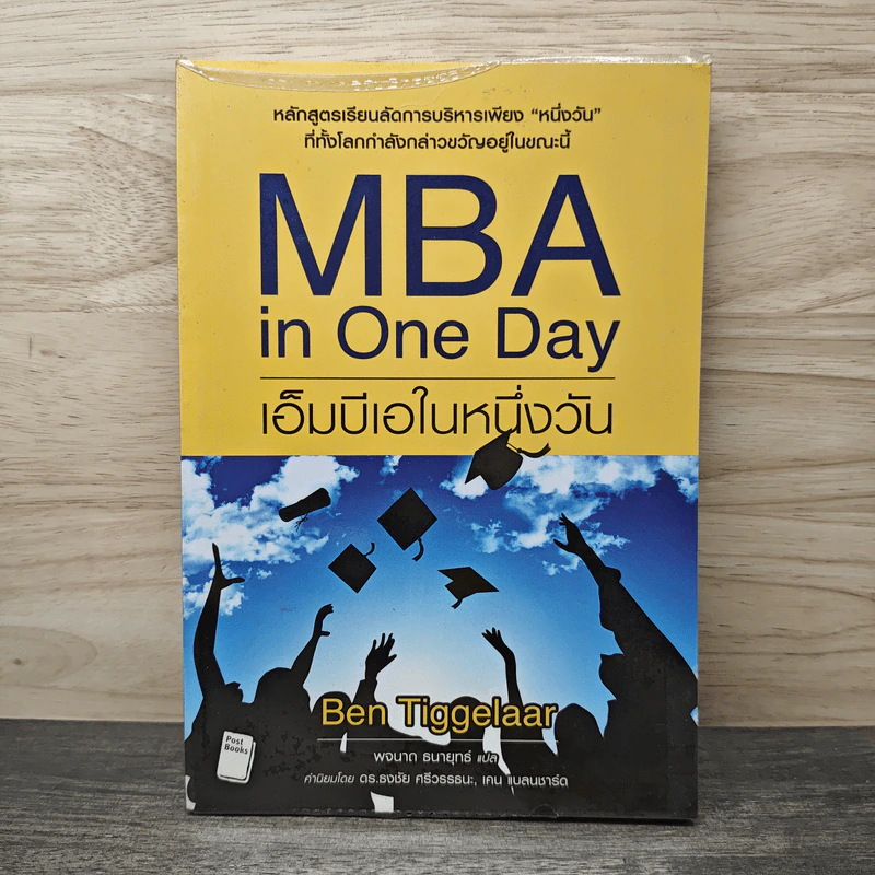 MBA in One Day เอ็มบีเอในหนึ่งวัน - Ben Tiggelaar รูปที่ 1