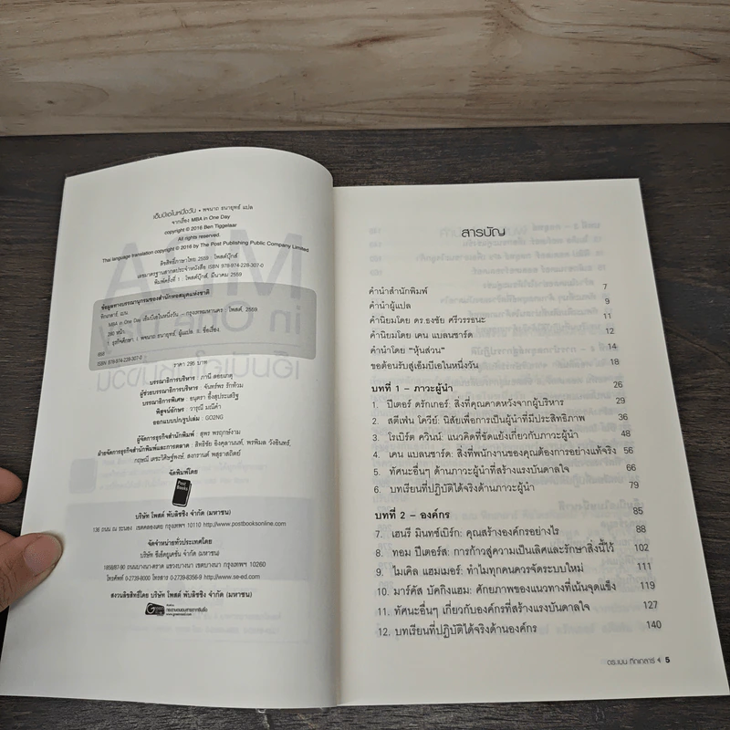 MBA in One Day เอ็มบีเอในหนึ่งวัน - Ben Tiggelaar รูปที่ 7